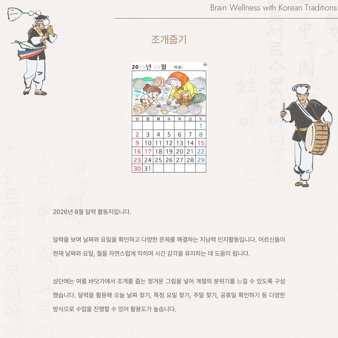 [2026년 08월 달력] 조개줍기