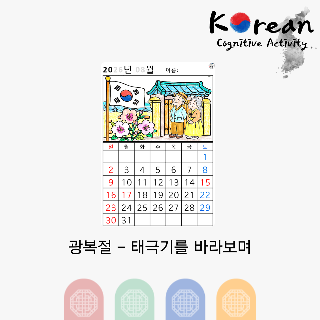 [2026년 08월 달력] 광복절 - 태극기를 바라보며