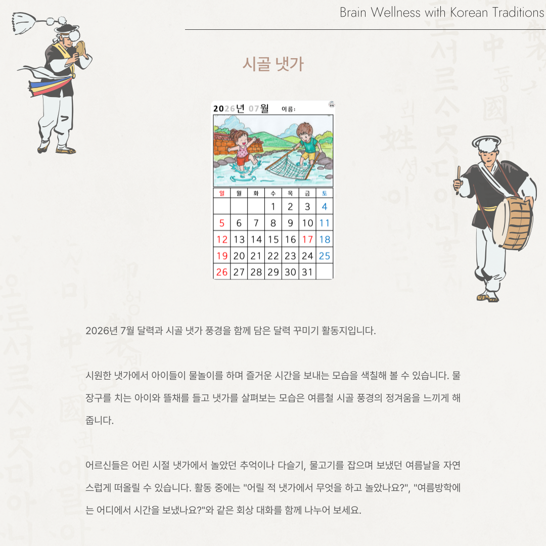 [2026년 07월 달력] 시골 냇가