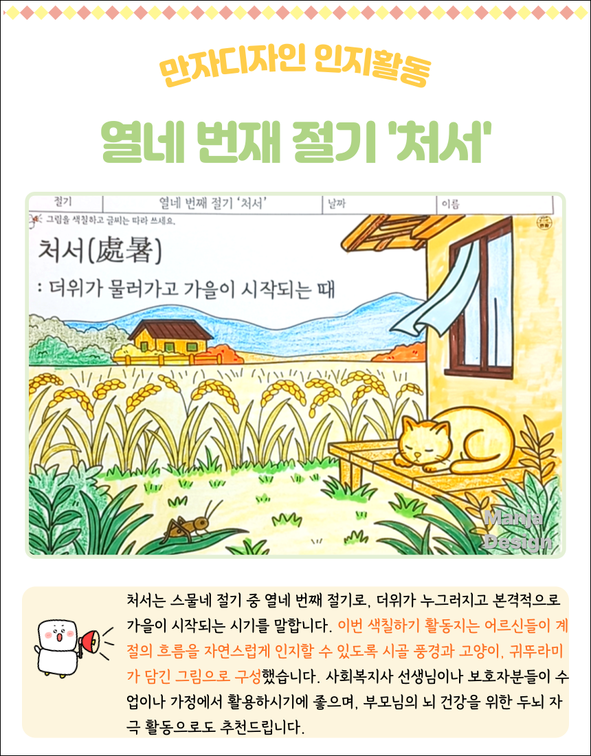 논과 초가집, 풀숲의 귀뚜라미와 낮잠 자는 고양이가 함께 그려진 처서 색칠하기 활동지.