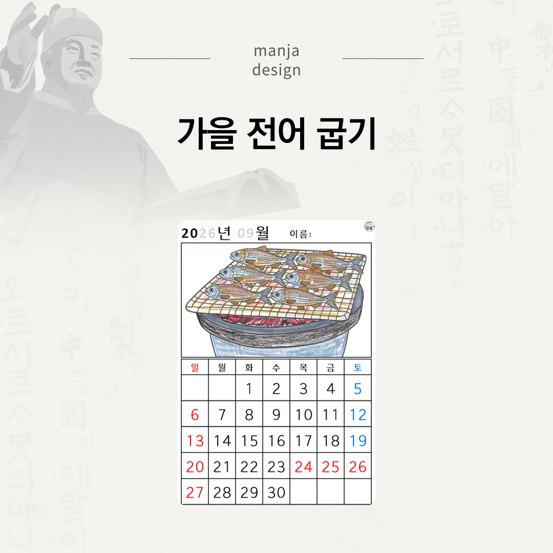 [2026년 09월 달력] 가을 전어 굽기