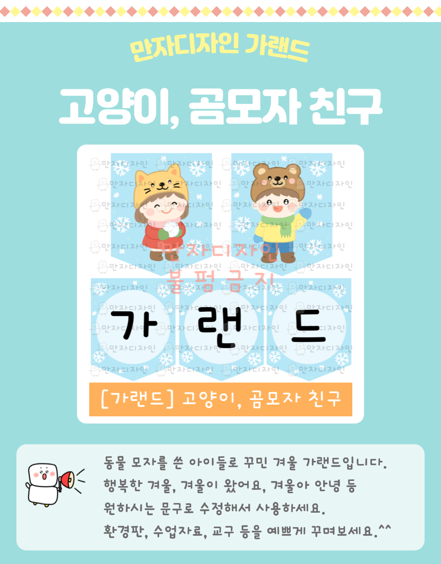 고양이 모자와 곰 모자를 쓴 남녀 아이들이 눈송이 배경 위에 서 있는 모습으로 구성된 유치원·어린이집용 겨울 가랜드 도안 이미지
