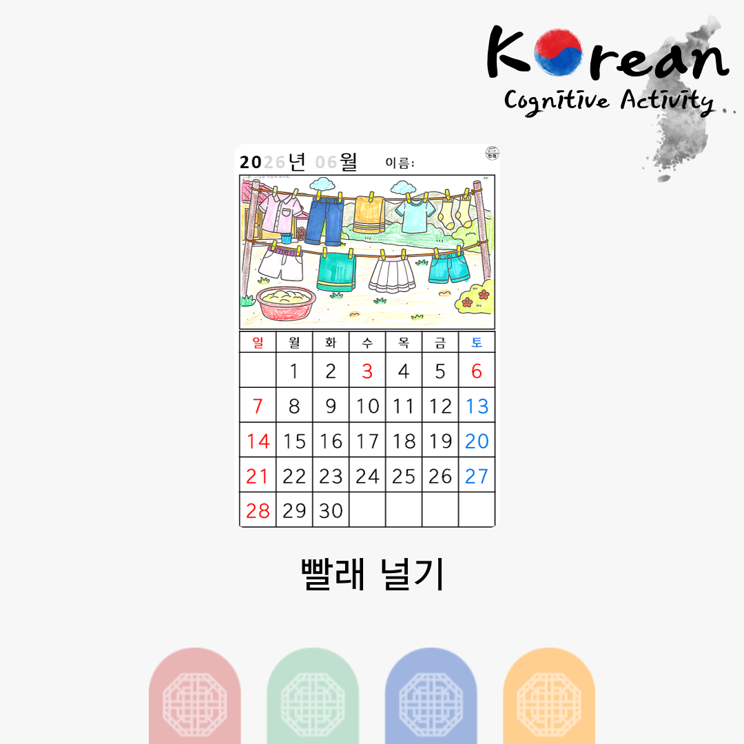 빨래 널기 그림이 있는 2026년 6월 어르신 달력 색칠하기 활동지