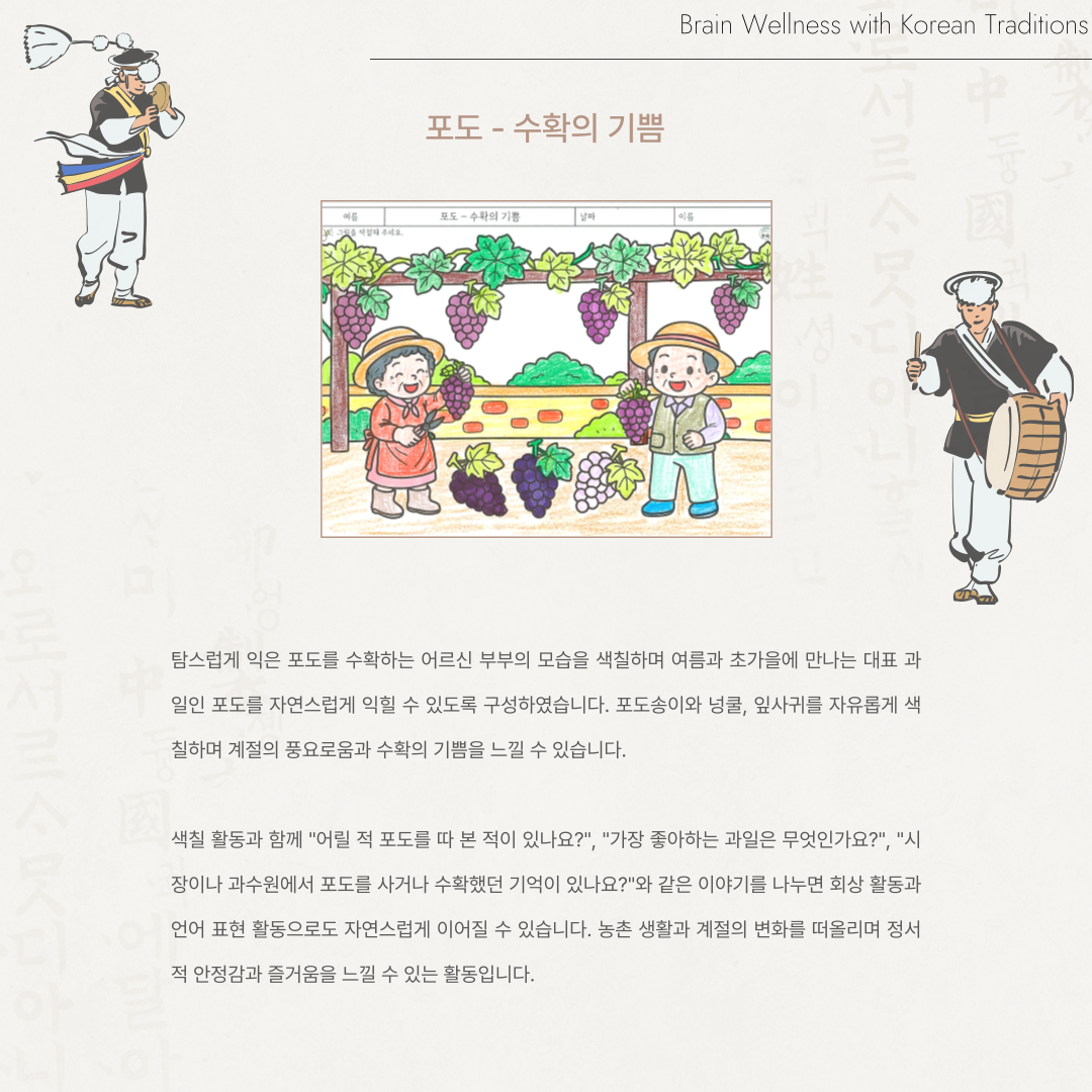포도 - 수확의 기쁨