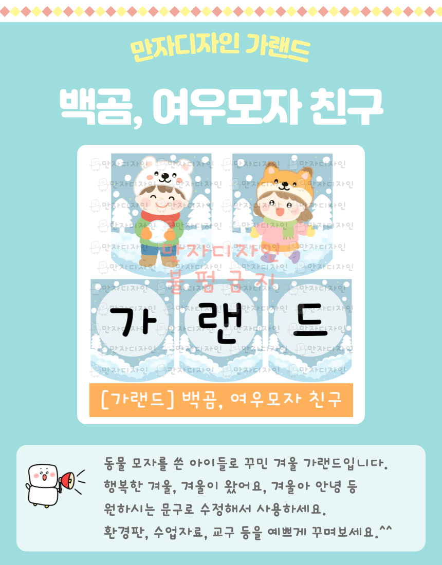 백곰 모자와 여우 모자를 쓴 남녀 아이들이 눈이 내리는 숲 배경 속에서 눈놀이하는 모습으로 구성된 유치원·어린이집용 겨울 가랜드 도안 이미지