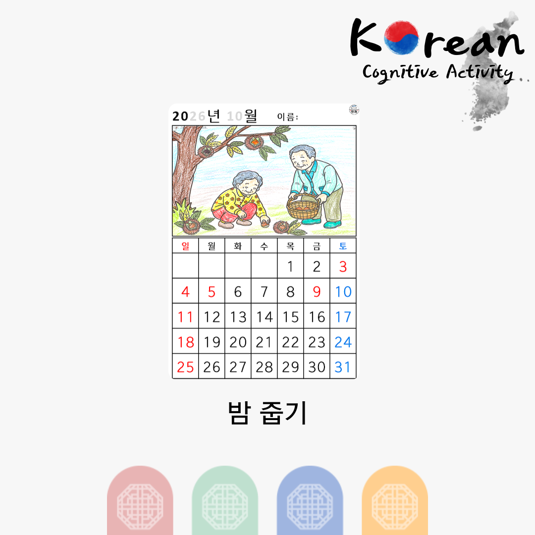 [2026년 10월 달력] 밤 줍기