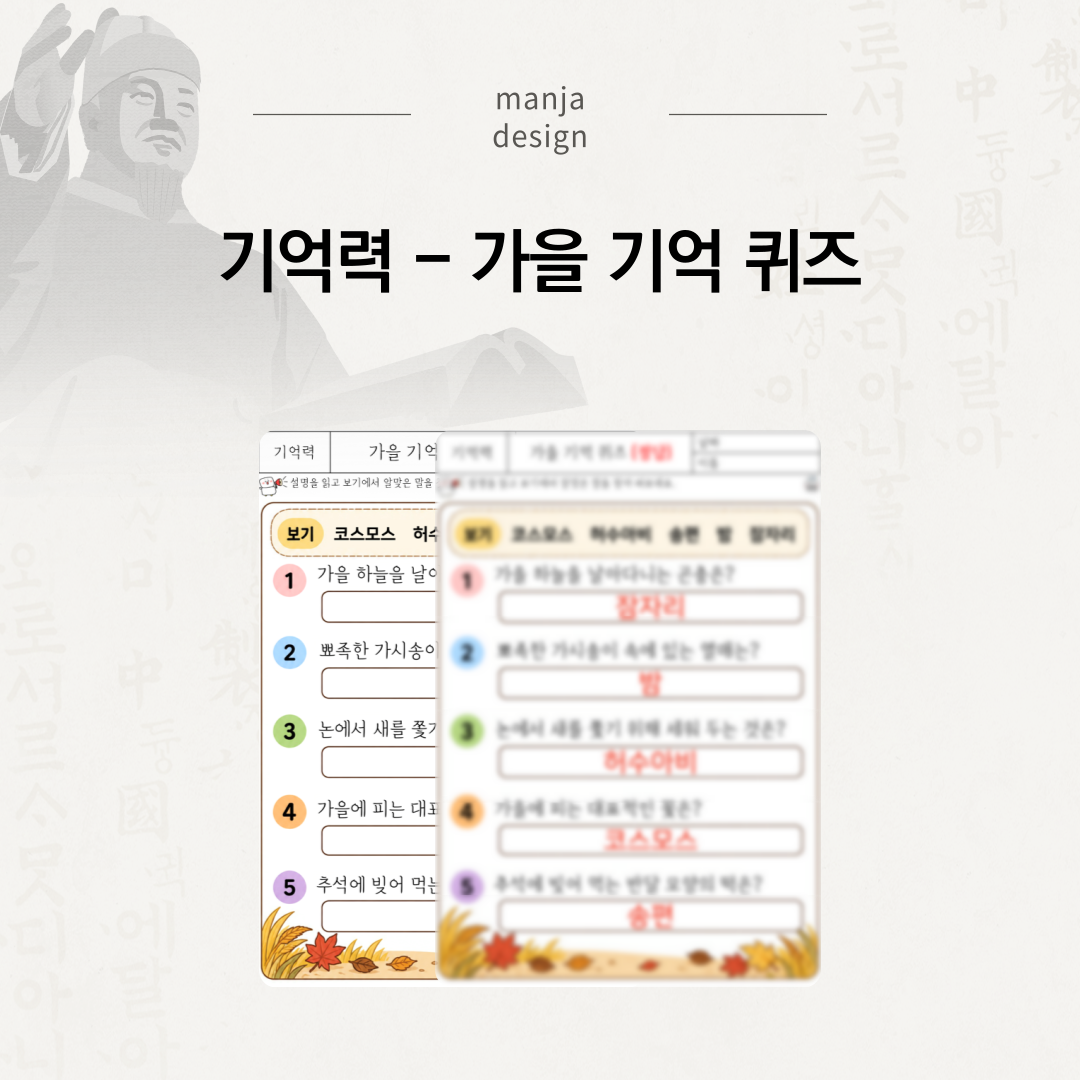 기억력 - 가을 기억 퀴즈