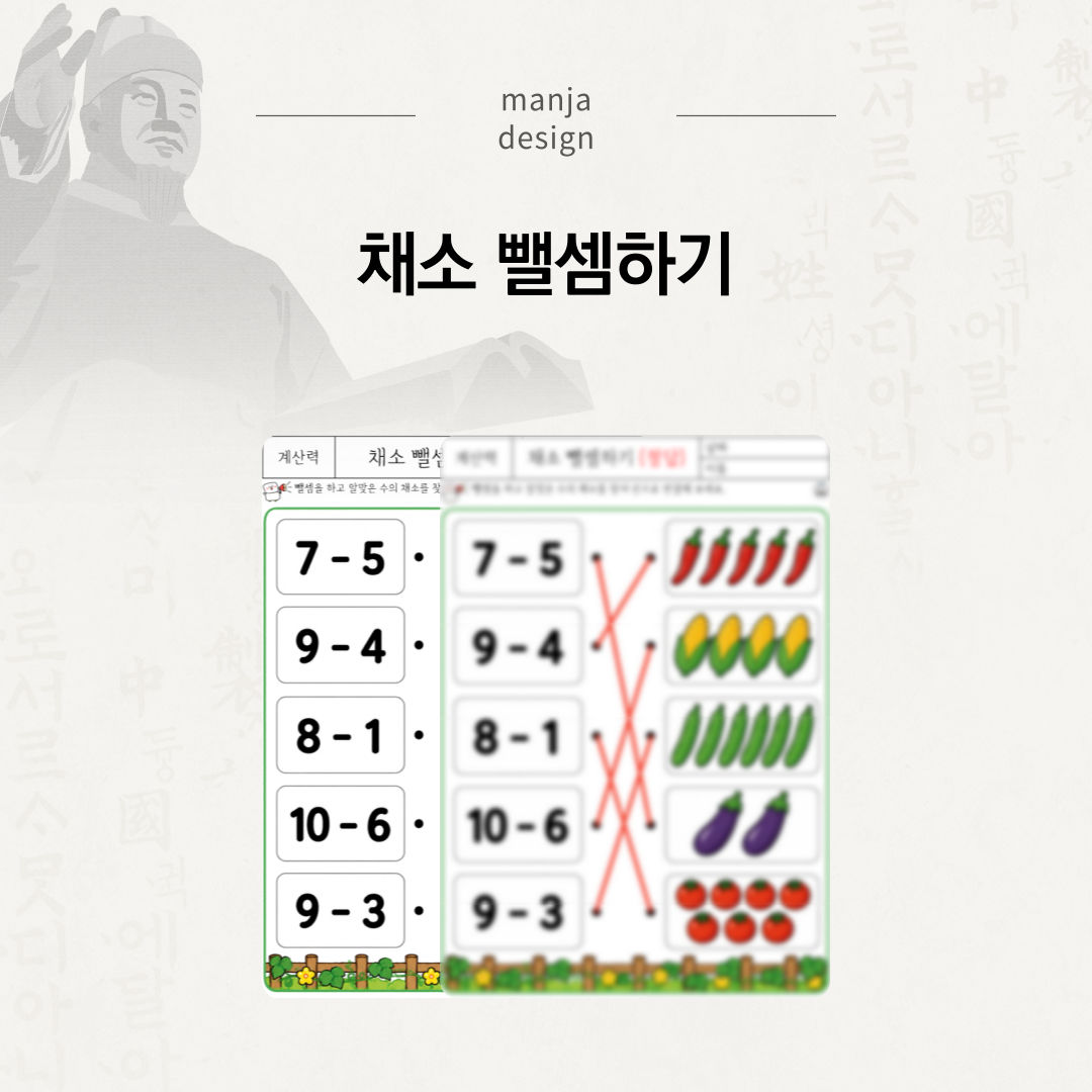 채소 뺄셈하기