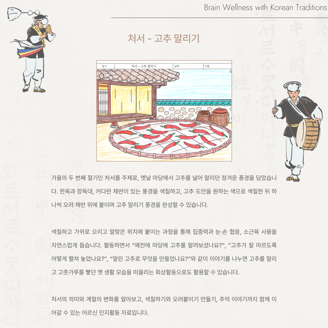 처서 - 고추 말리기