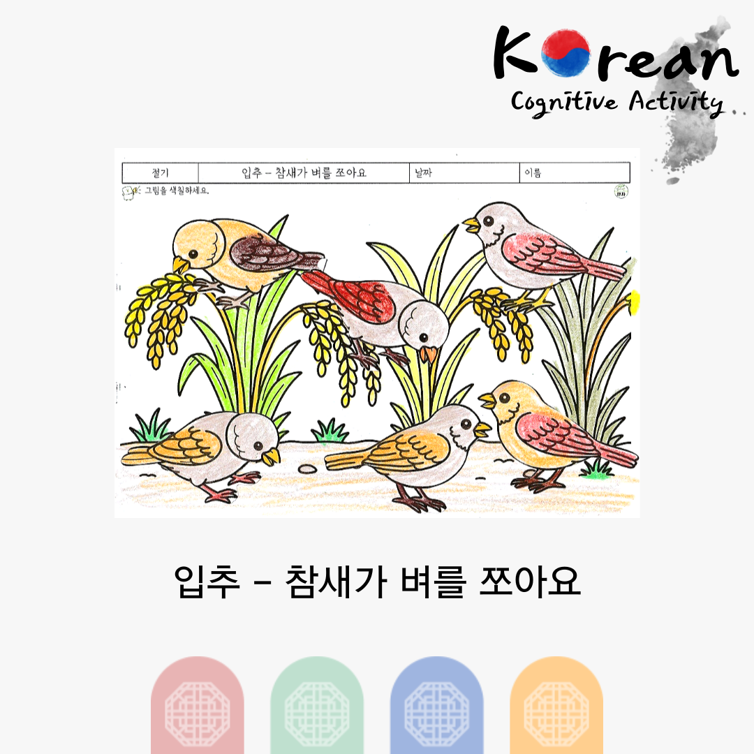입추 - 참새가 벼를 쪼아요
