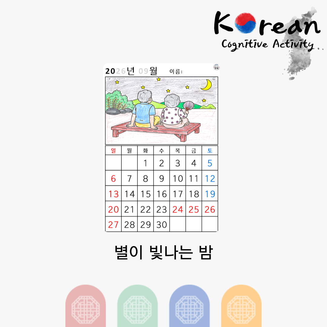 [2026년 09월 달력] 별이 빛나는 밤