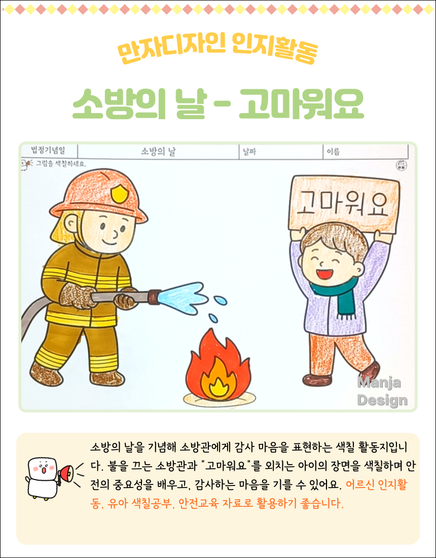 소방관이 불을 끄는 모습과 ‘고마워요’ 팻말을 들고 있는 아이가 함께 있는 소방의 날 색칠 활동지