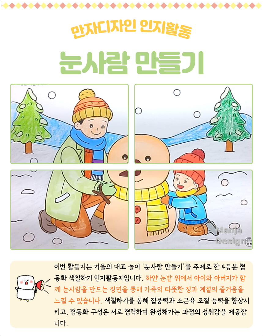 겨울 눈밭에서 아버지와 아이가 함께 눈사람을 만드는 모습을 표현한 4등분 협동화 색칠하기 인지활동지