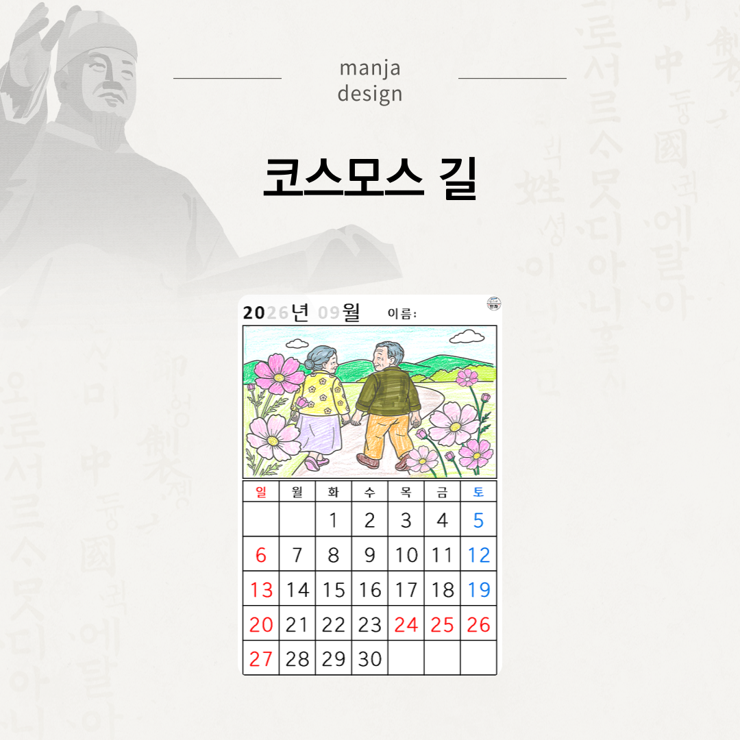 [2026년 09월 달력] 코스모스 길