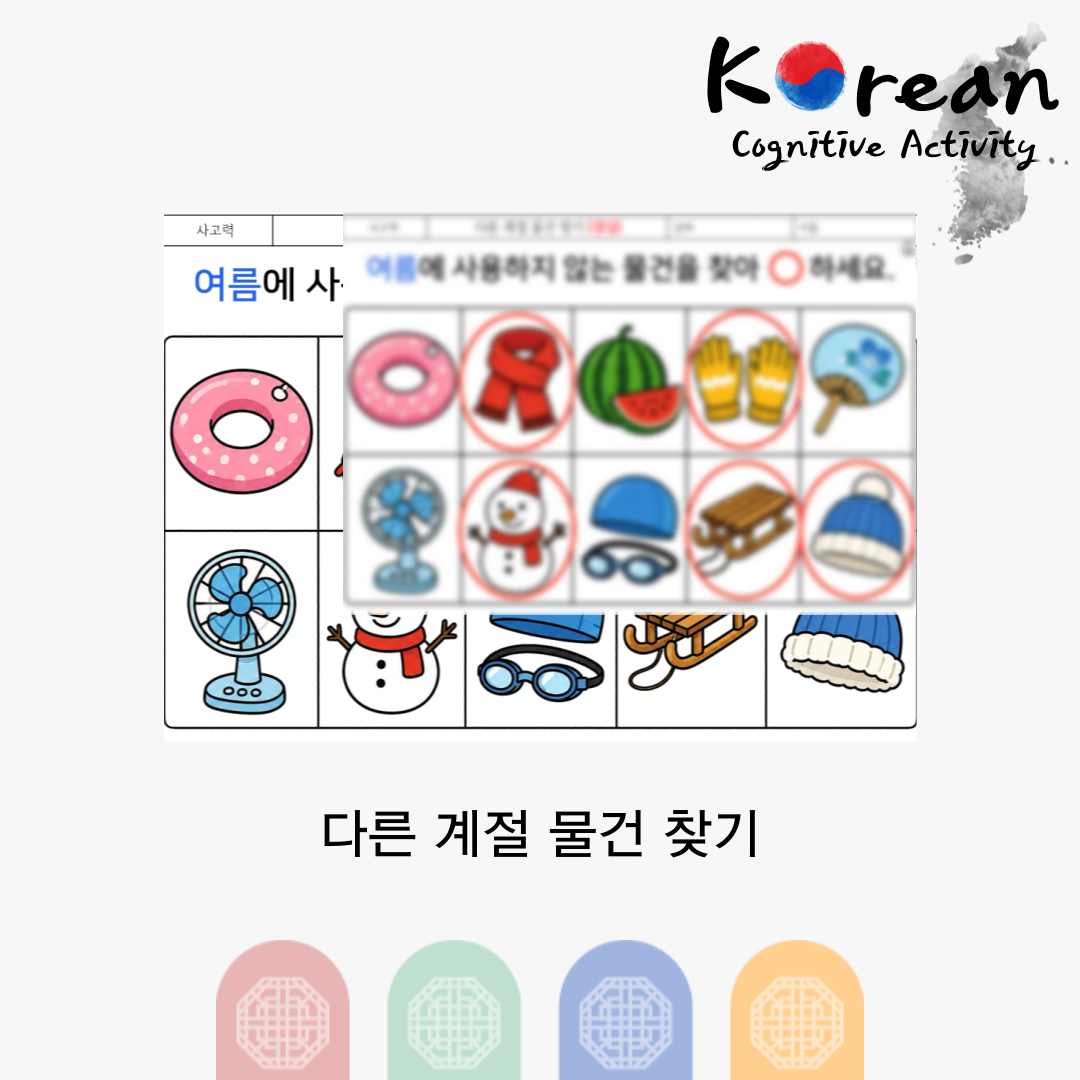 다른 계절 물건 찾기