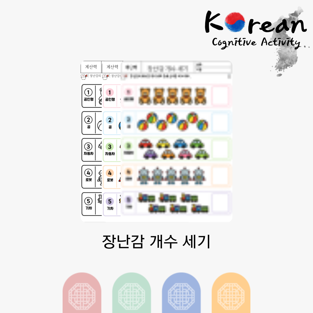 장난감 개수를 세고 숫자를 적는 계산력 인지활동지
