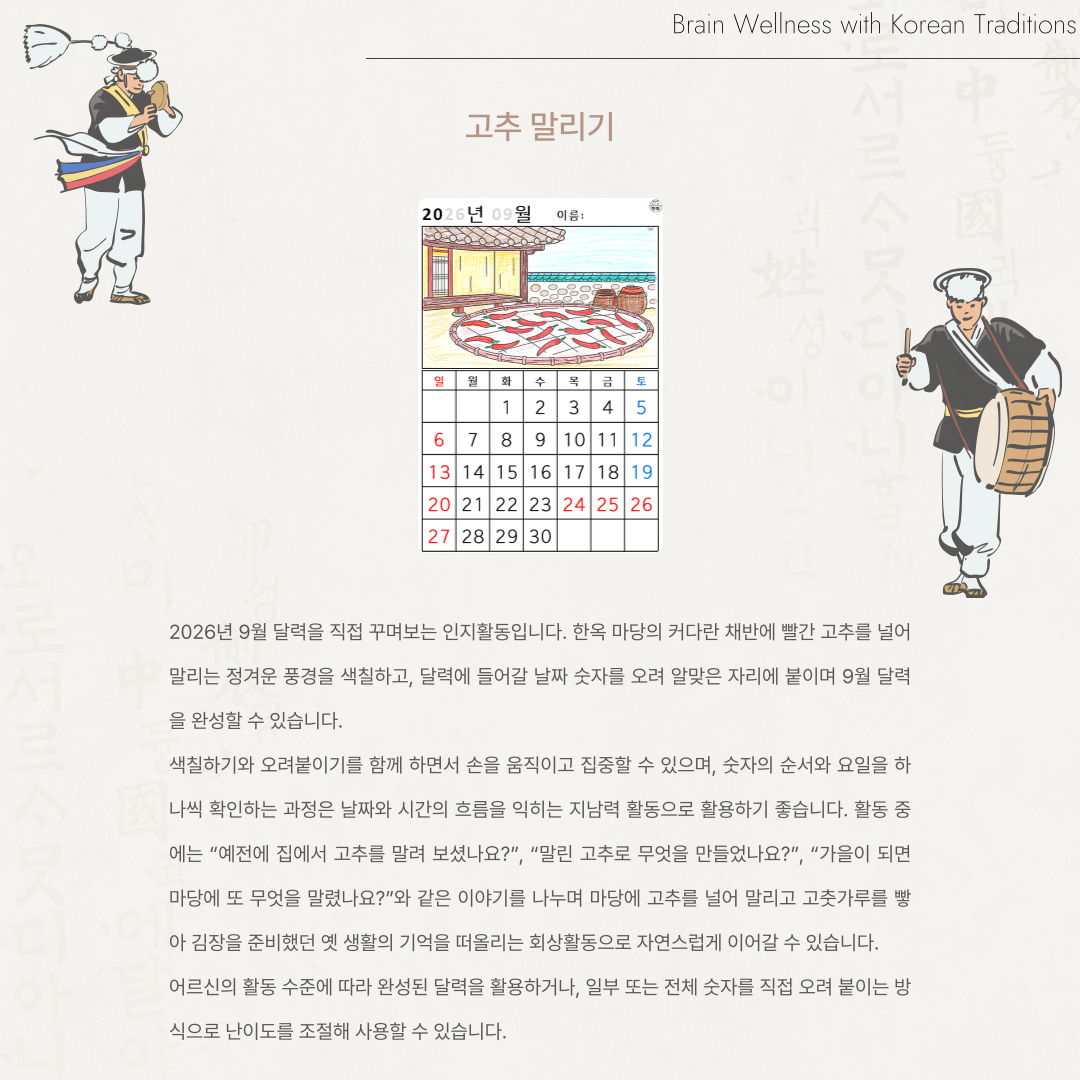 [2026년 09월 달력] 고추 말리기