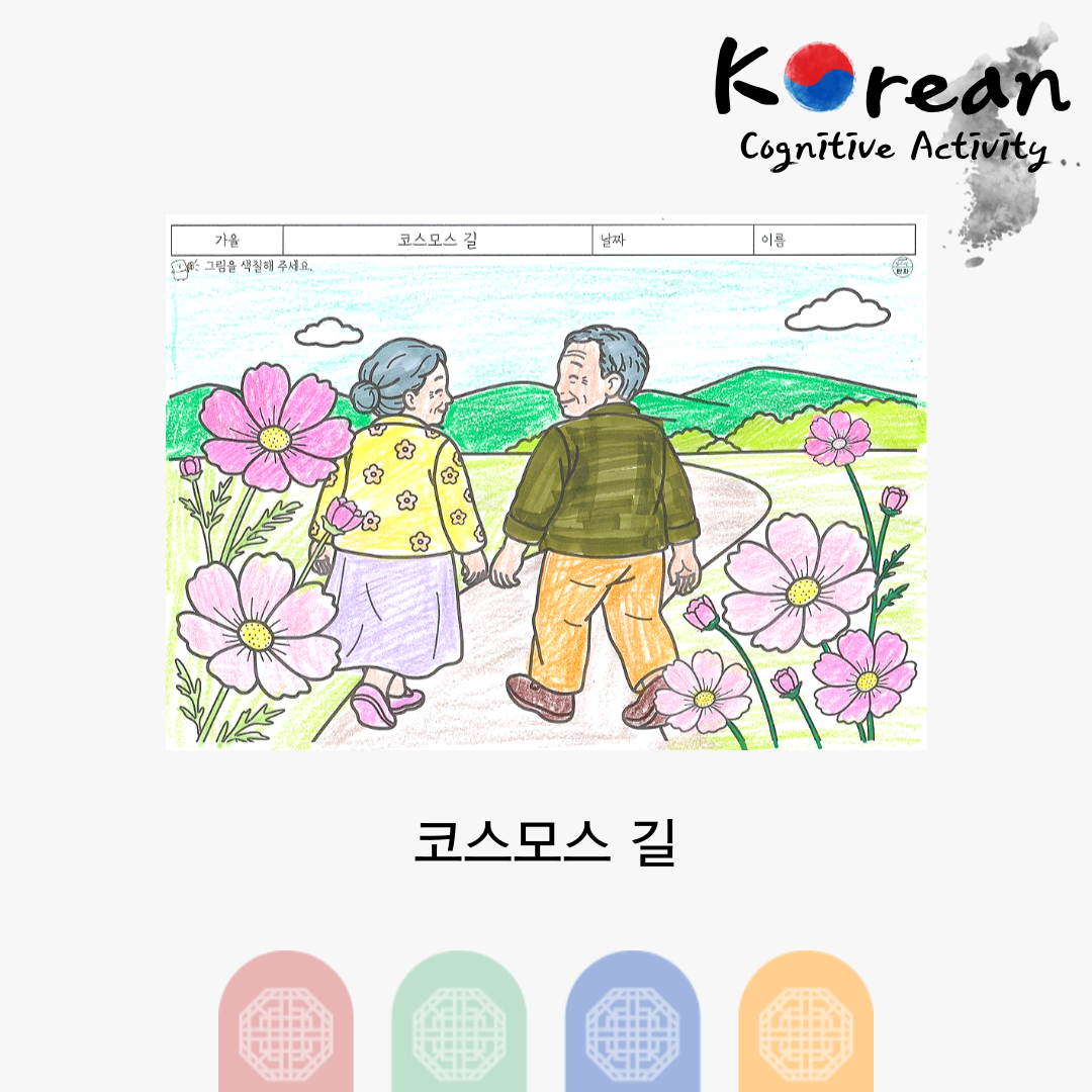 코스모스 길