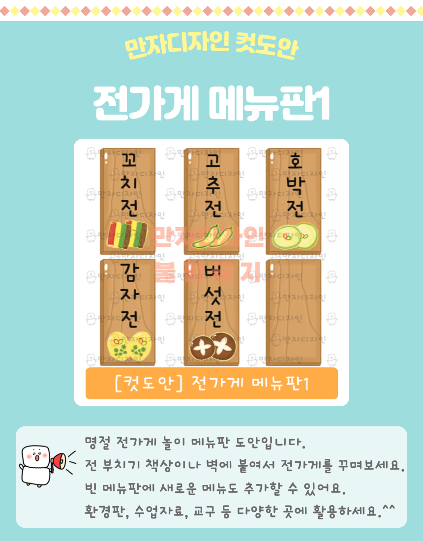 꼬치전, 고추전, 호박전, 감자전, 버섯전이 그려진 전가게 메뉴판 컷도안 │ 유치원·어린이집 명절 역할놀이 및 추석·설날 교실 꾸미기 자료