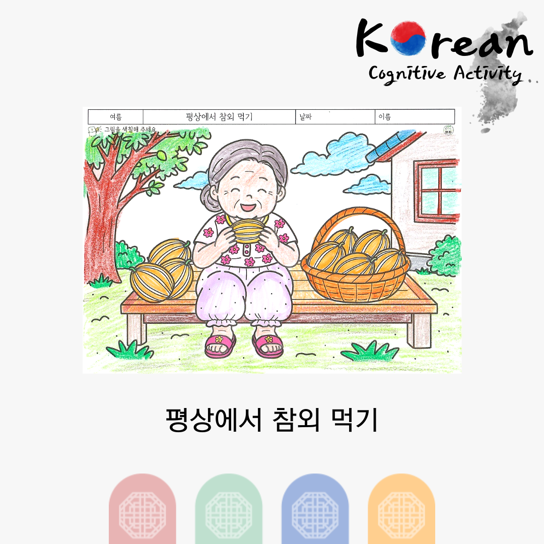 평상에서 참외 먹기