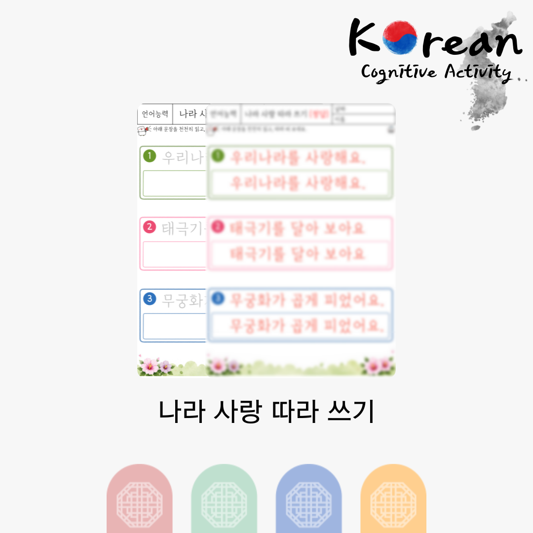 현충일을 주제로 우리나라를 사랑해요, 태극기를 달아 보아요, 무궁화가 곱게 피었어요 문장을 따라 쓰는 어르신 언어능력 활동지