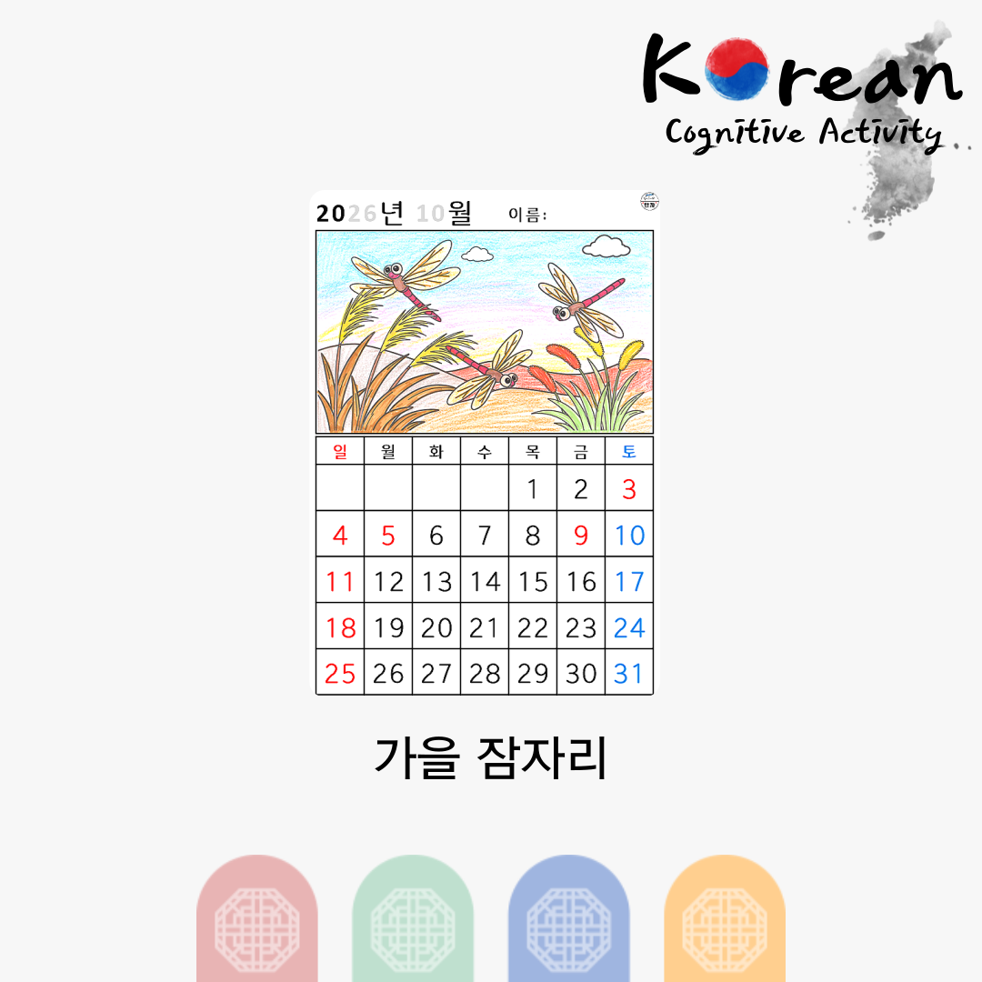 [2026년 10월 달력] 가을 잠자리