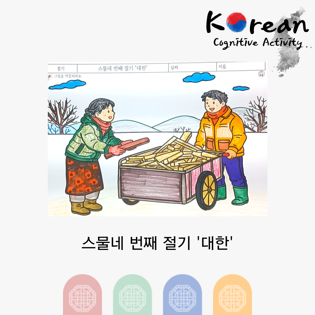 대한 절기에 겨울 들판에서 리어카에 땔감을 싣고 나르는 모습을 색칠하는 인지활동지