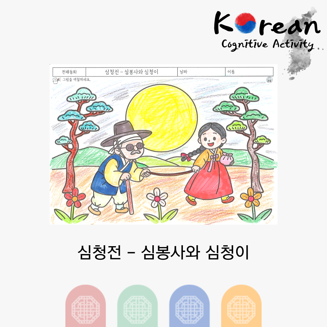 심봉사를 이끄는 심청이 장면의 전래 이야기 색칠 인지활동지