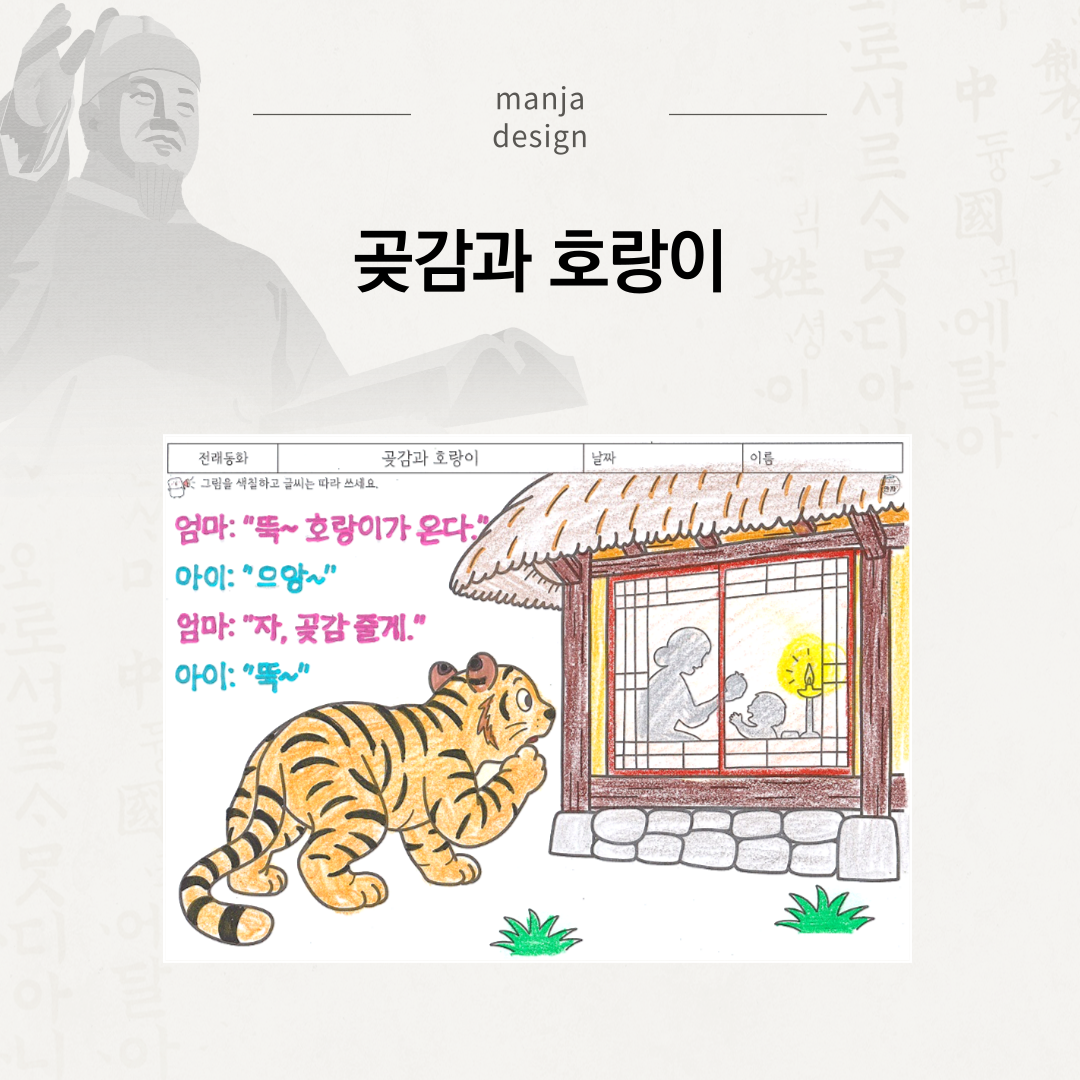 곶감과 호랑이