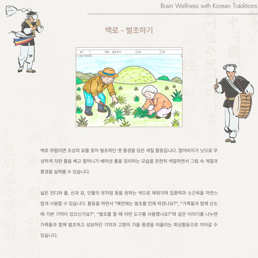 백로 - 벌초하기