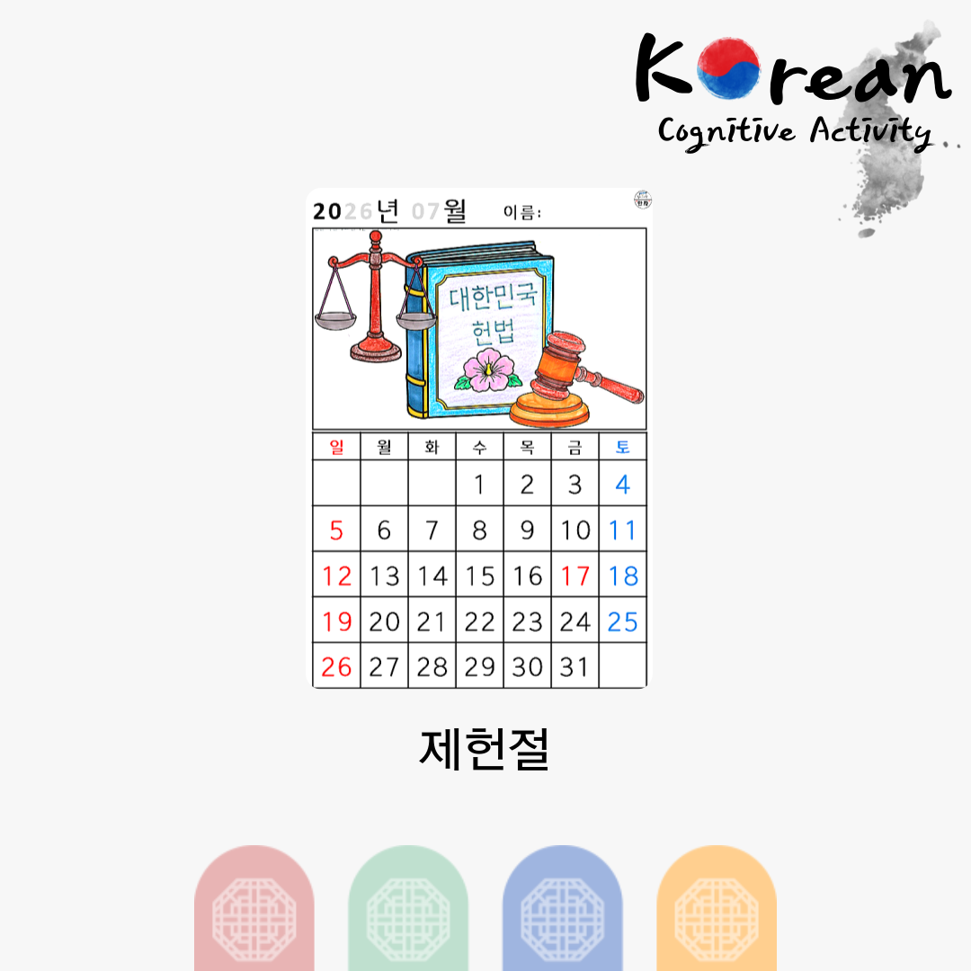[2026년 07월 달력] 제헌절