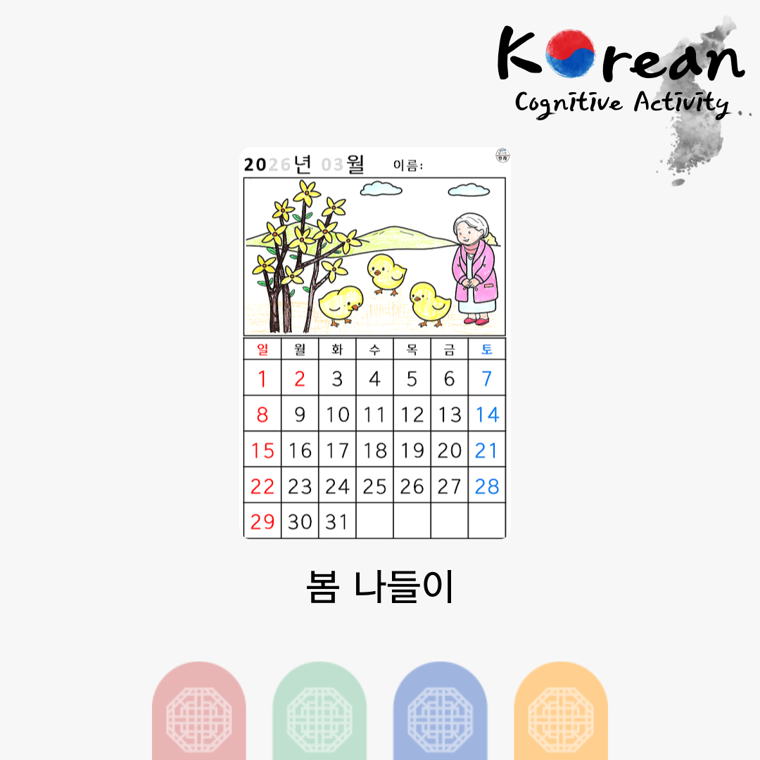 2026년 3월 봄나들이 그림이 포함된 달력 인지활동지로 색칠하며 달력을 완성하는 활동 자료