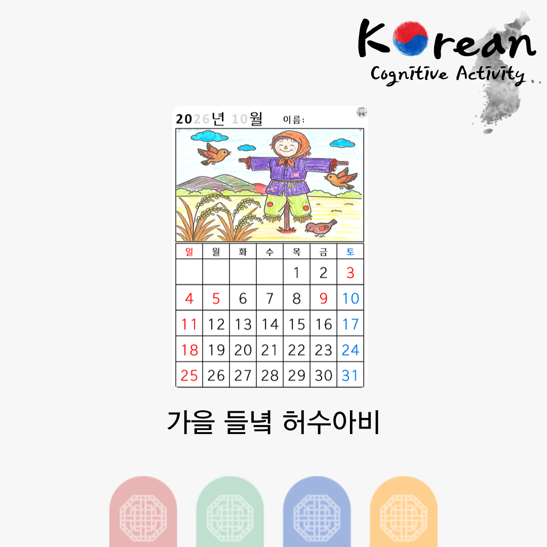 [2026년 10월 달력] 가을 들녘 허수아비