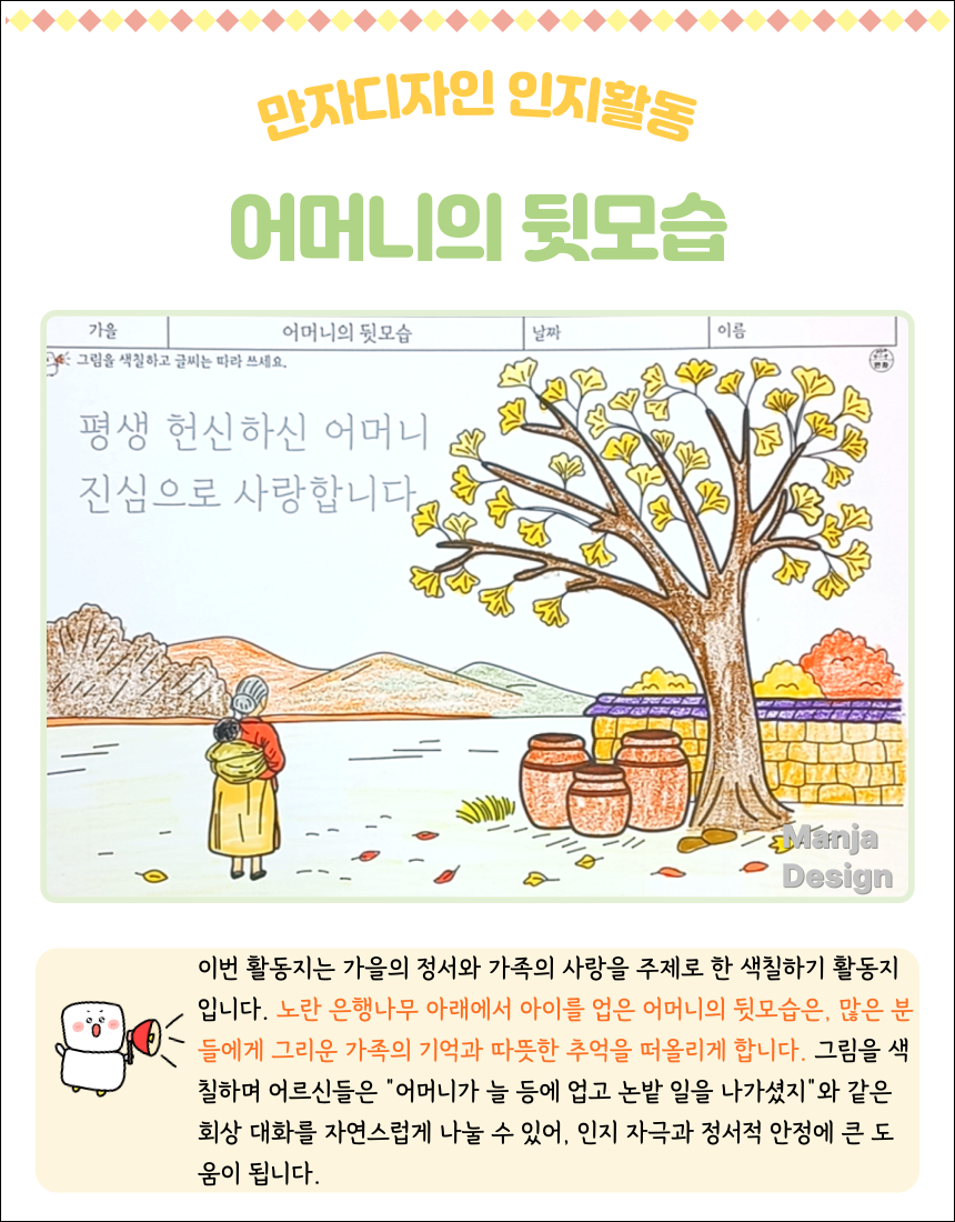 가을 들판에서 아이를 업은 어머니가 서 있는 모습과 노란 은행나무, 항아리가 있는 시골 마당의 색칠하기 활동지