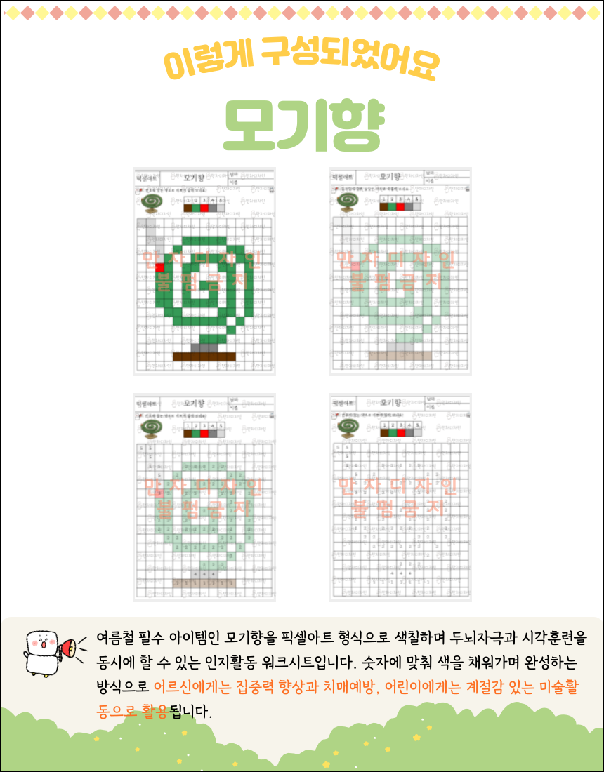 모기향의 나선 형태를 픽셀아트로 표현한 숫자 색칠공부 활동지. 숫자에 따라 색칠하며 모기향 그림을 완성할 수 있도록 구성된 여름 계절 워크시트. 어르신 인지활동 및 어린이 계절 교육 자료로 활용 가능.