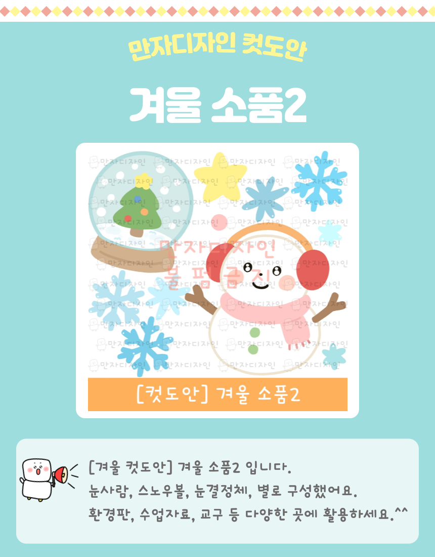 스노우볼, 귀여운 눈사람, 파란 눈꽃, 노란 별 등 겨울 소품들이 포함된 유치원·어린이집용 겨울 소품 컷도안 이미지