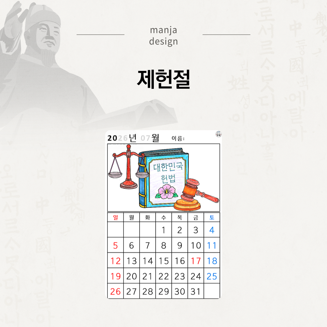 [2026년 07월 달력] 제헌절
