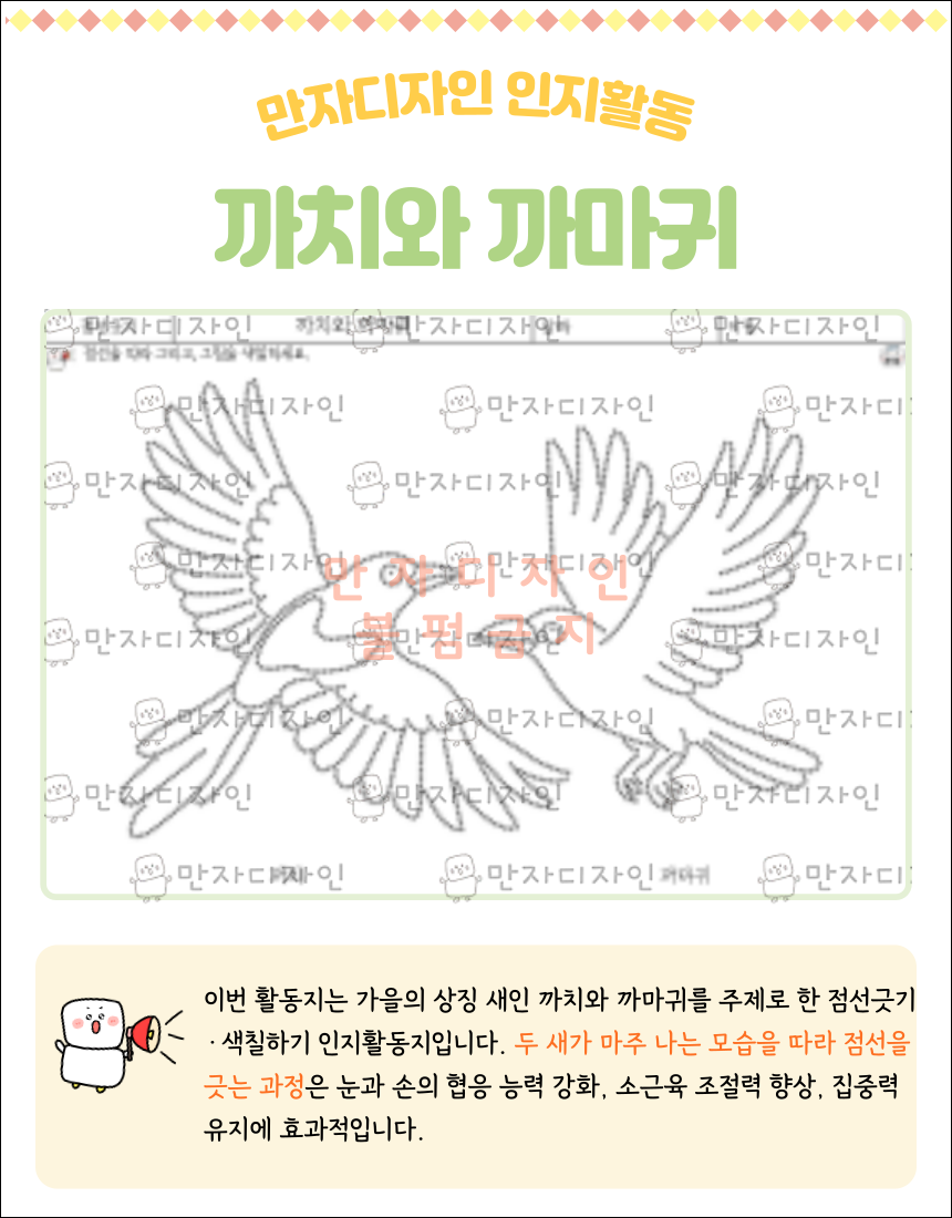 날개를 활짝 펴고 하늘을 나는 까치와 까마귀를 따라 점선을 긋고 색칠하는 인지활동 워크시트