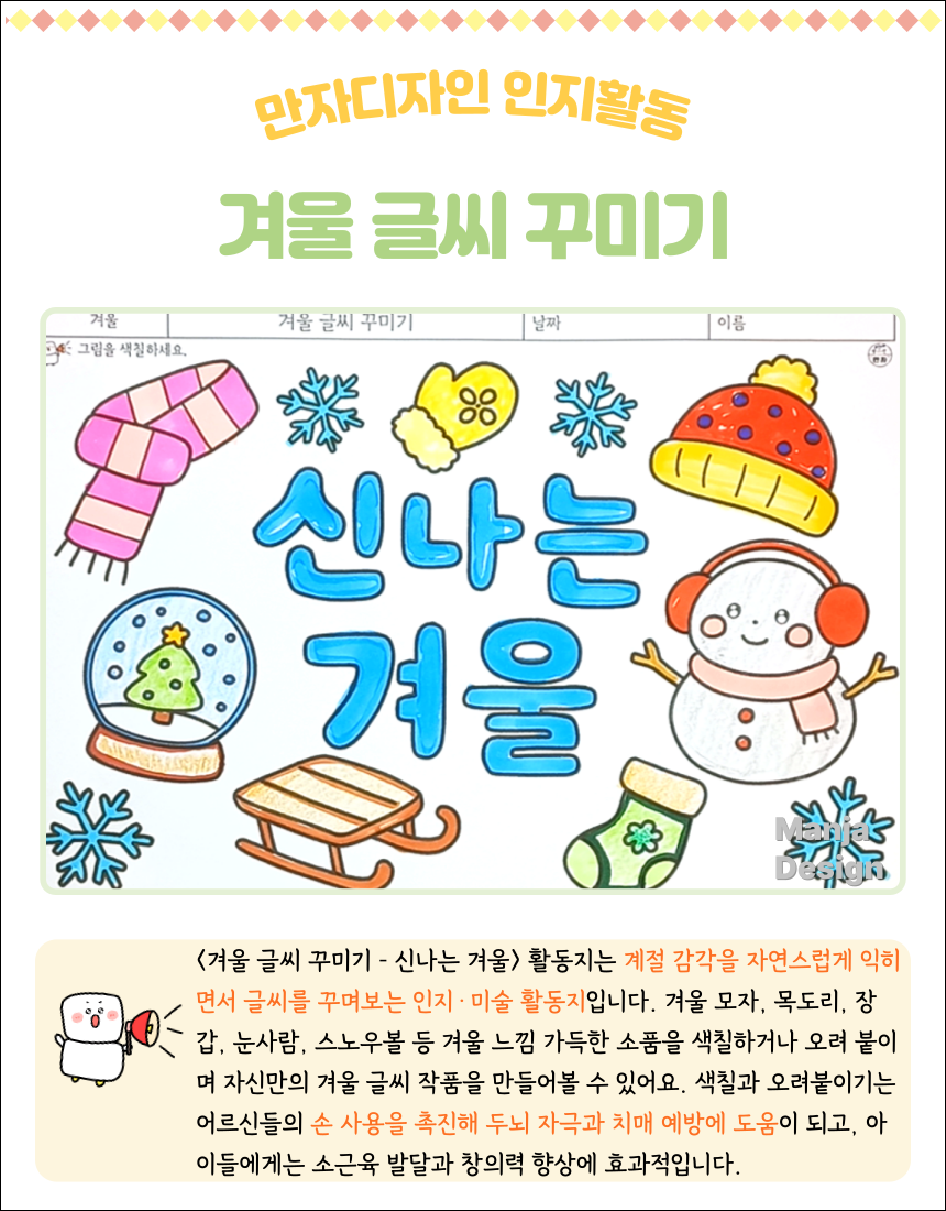 ‘신나는 겨울’ 글씨와 목도리, 장갑, 털모자, 눈사람, 썰매 등 겨울 소품으로 꾸며진 색칠하기 활동지 이미지