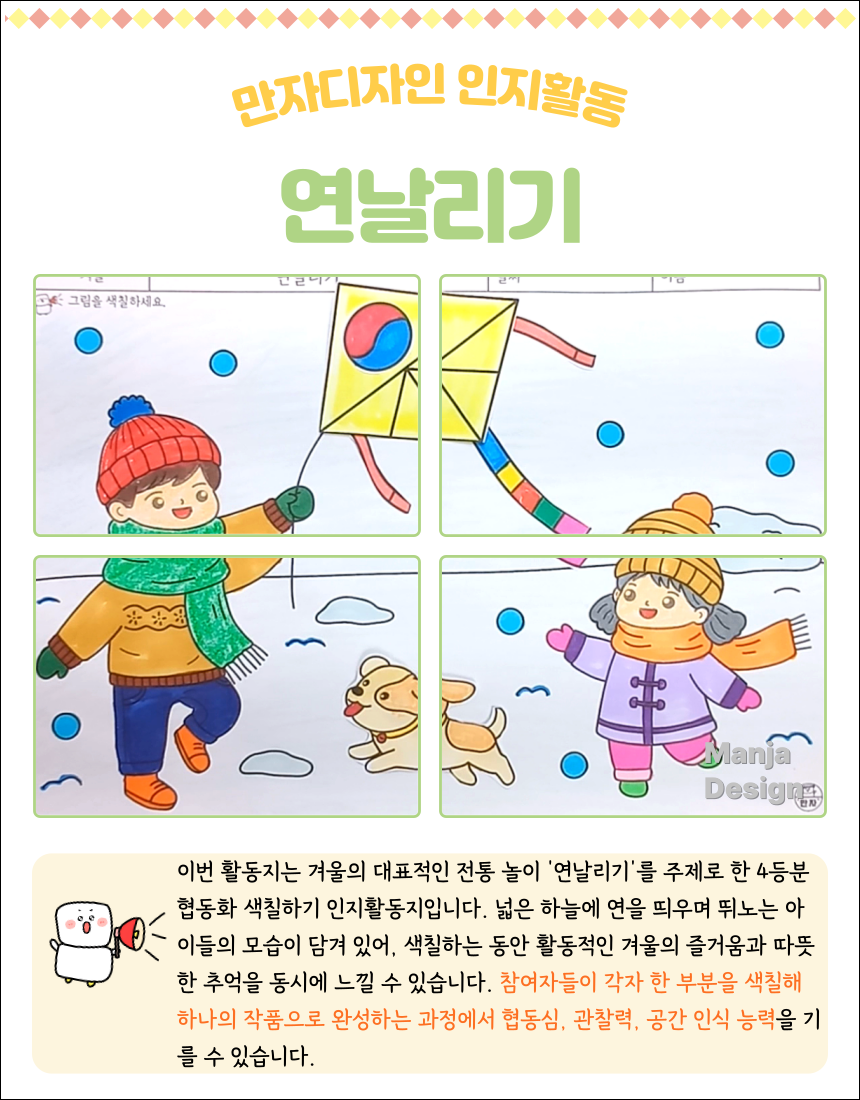 겨울 눈밭에서 아이들이 연을 날리며 강아지와 함께 노는 장면을 표현한 4등분 협동화 색칠하기 인지활동지