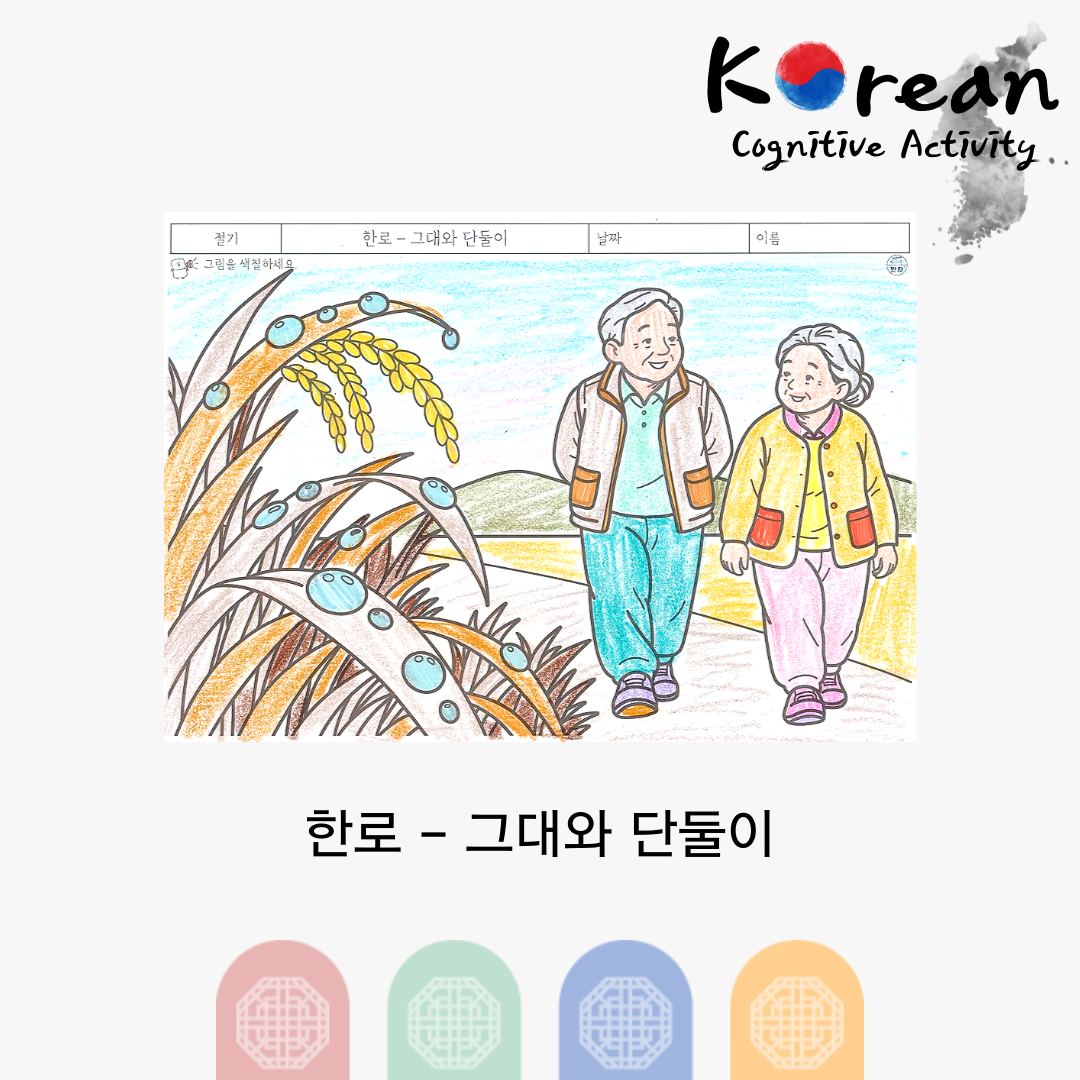 한로 - 그대와 단둘이