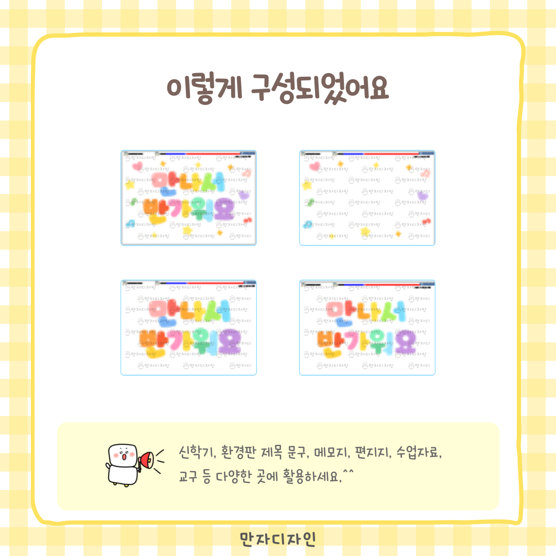 유치원 어린이집 신학기 환경판에 사용하는 만나서 반가워요 문구 도안으로 알록달록한 글자와 장식이 함께 구성된 교실 게시판 자료