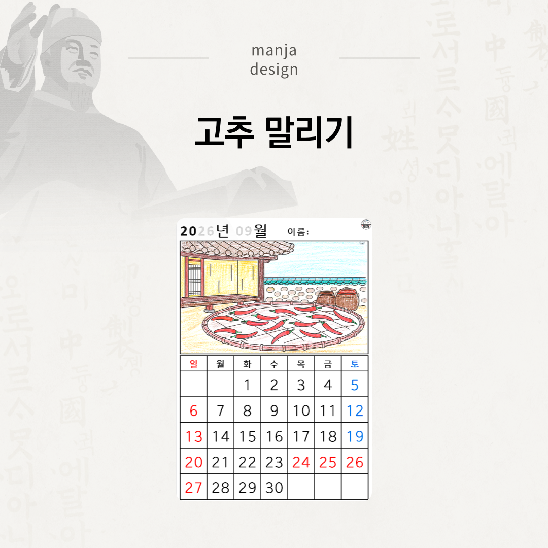 [2026년 09월 달력] 고추 말리기