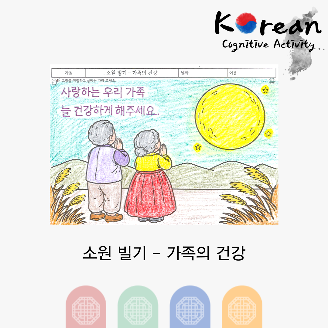 소원 빌기 - 가족의 건강