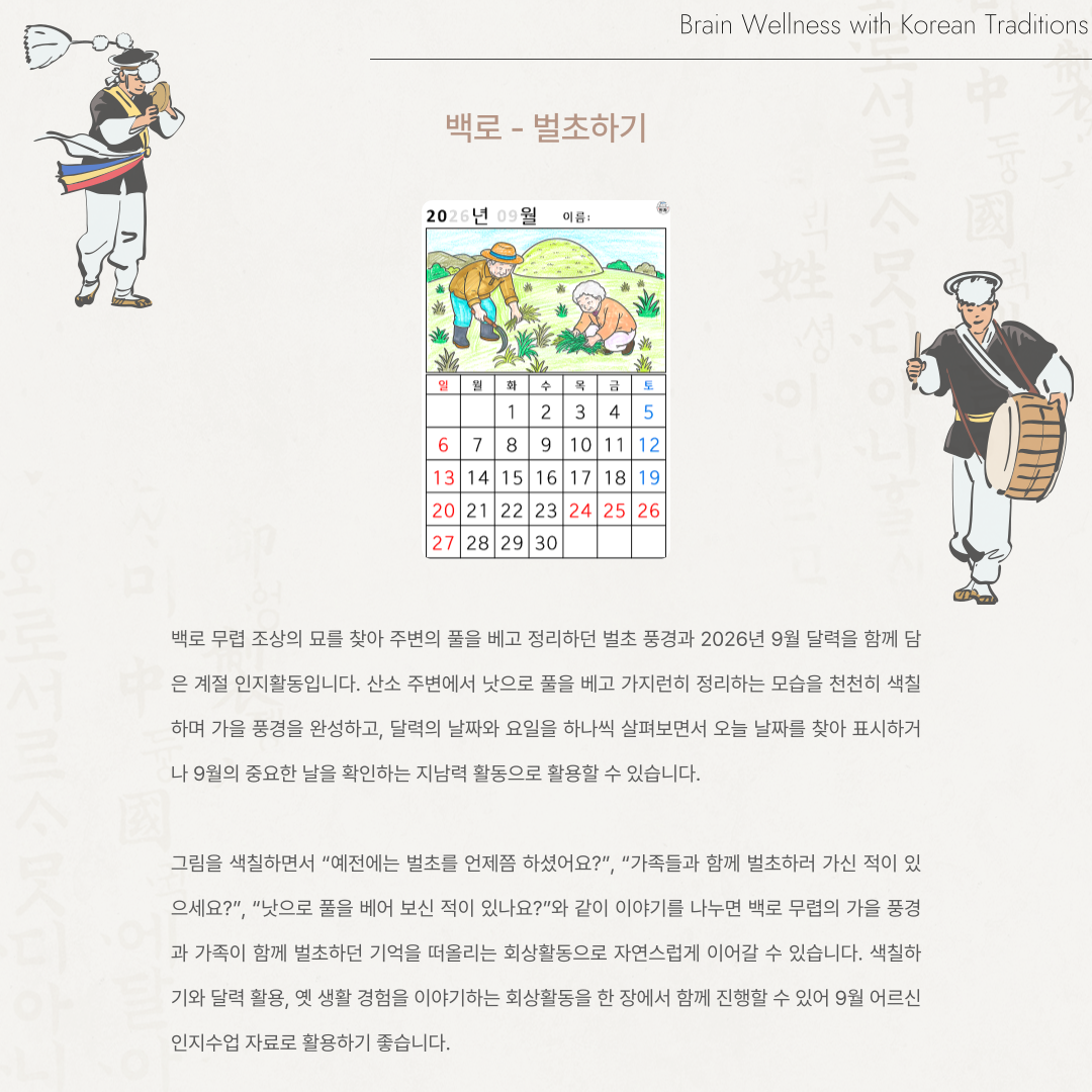 [2026년 09월 달력] 백로 - 벌초하기