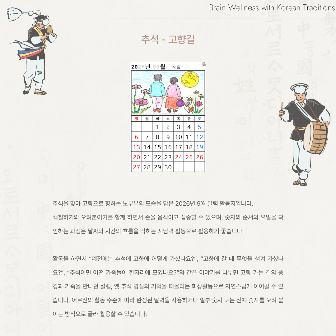 [2026년 09월 달력] 추석 - 고향길