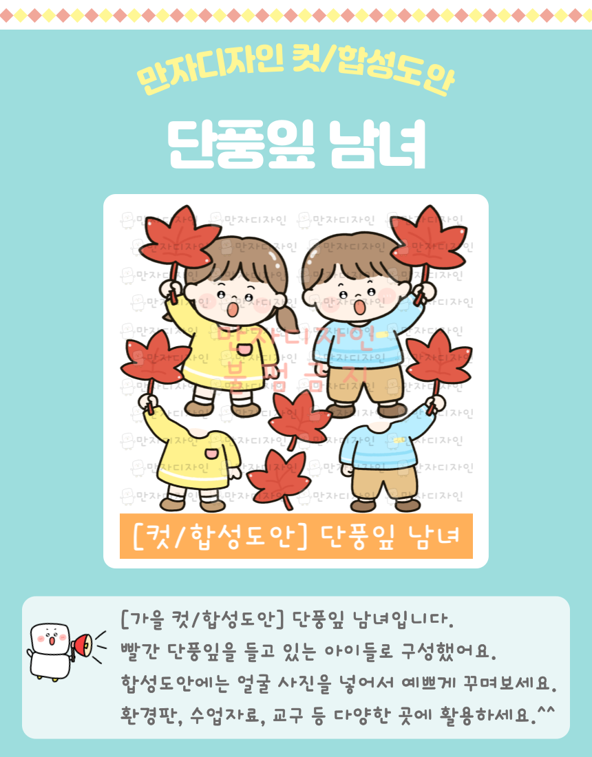 단풍잎을 손에 든 남자아이와 여자아이 일러스트 컷·합성도안 │ 가을 교실 꾸미기 및 유치원·어린이집 환경구성용 디자인 자료