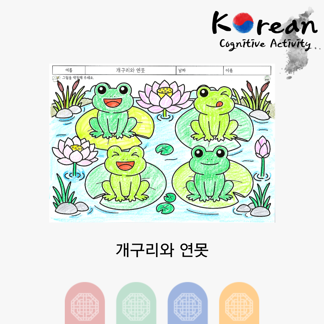 개구리와 연못