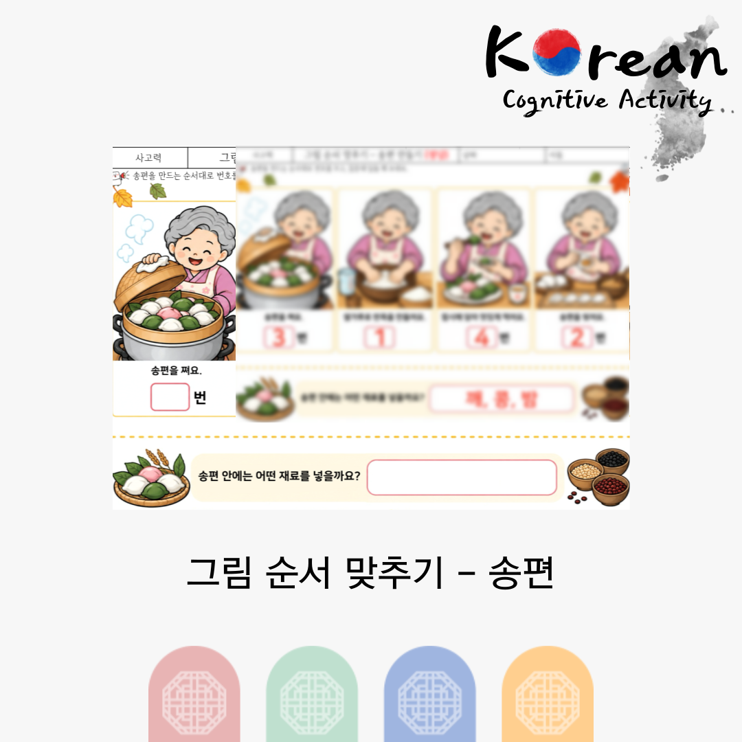 그림 순서 맞추기 - 송편