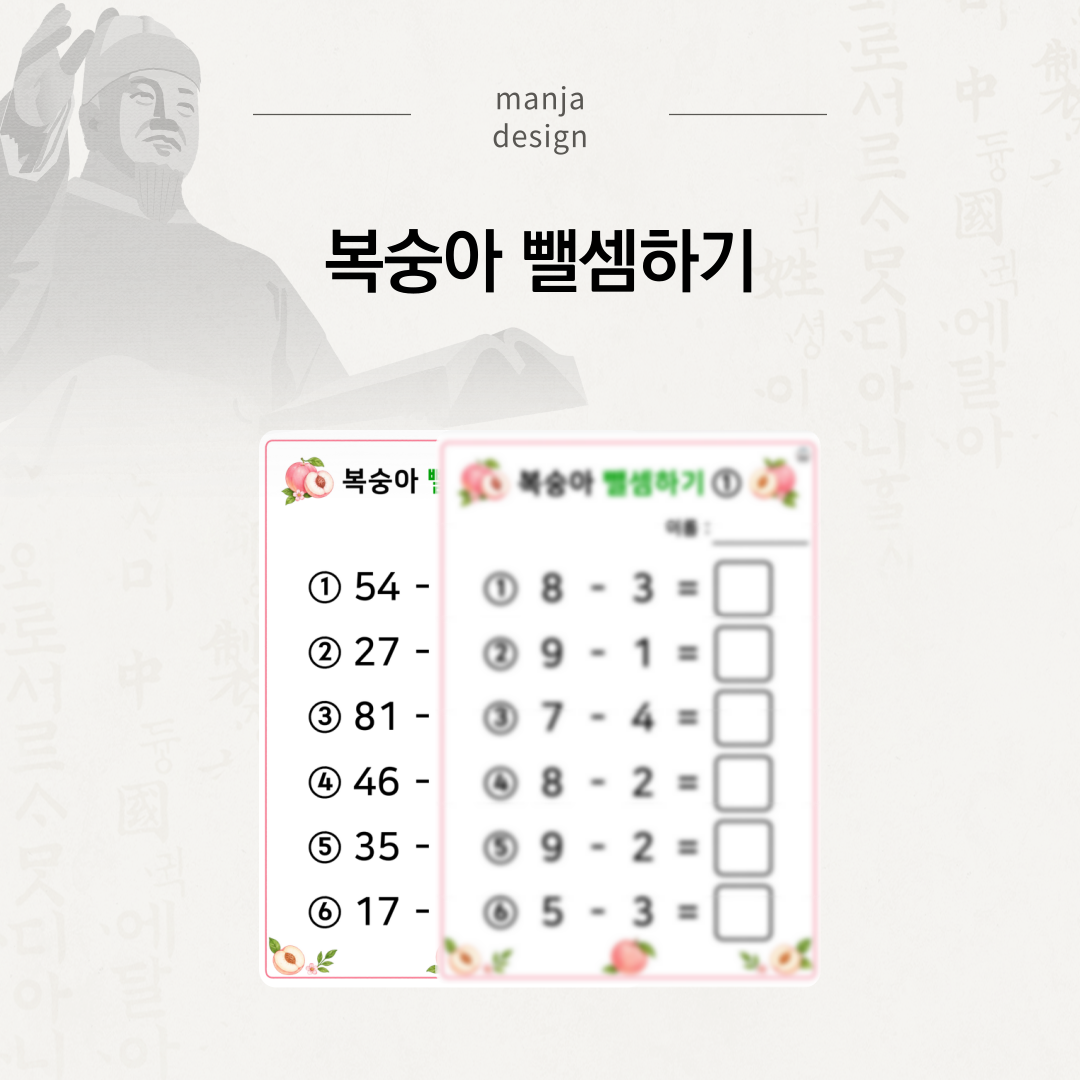 복숭아 뺄셈하기